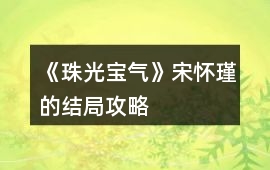 《珠光寶氣》宋懷瑾的結局攻略