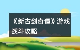 《新古劍奇譚》游戲戰斗攻略