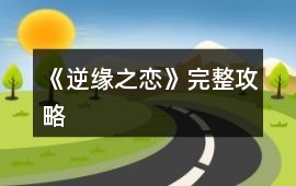 《逆緣之戀》完整攻略