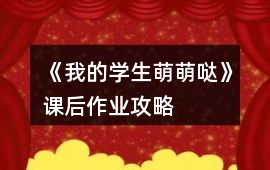 《我的學(xué)生萌萌噠》課后作業(yè)攻略