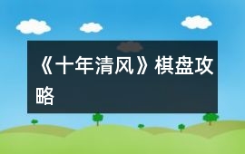 《十年清風》棋盤攻略