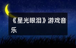 《星光眼淚》游戲音樂