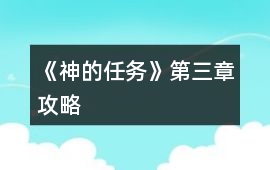 《神的任務》第三章攻略
