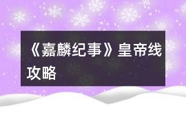 《嘉麟紀(jì)事》皇帝線攻略