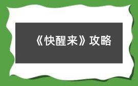 《快醒來》攻略