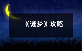 《謎夢》攻略