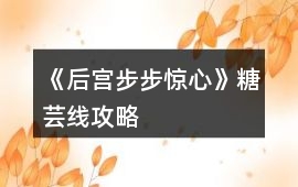 《后宮步步驚心》糖蕓線攻略