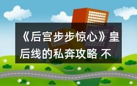 《后宮步步驚心》皇后線的私奔攻略 不用花5萬銀兩也能私奔成功？
