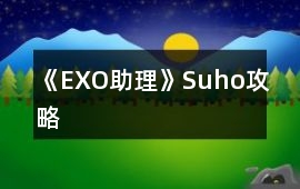 《EXO助理》Suho攻略