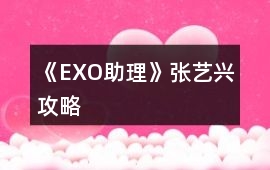 《EXO助理》張藝興攻略