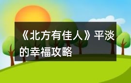 《北方有佳人》平淡的幸福攻略