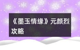 《墨玉情緣》元顏烈攻略