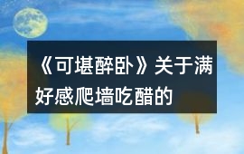 《可堪醉臥》關于滿好感、爬墻、吃醋的區別