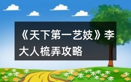 《天下第一藝妓》李大人梳弄攻略