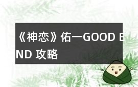 《神戀》佑一GOOD END 攻略