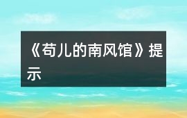 《茍兒的南風(fēng)館》提示