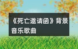 《死亡邀請(qǐng)函》背景音樂歌曲