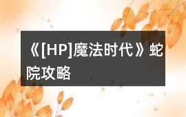 《[HP]魔法時代》蛇院攻略