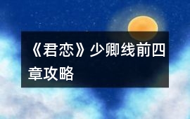 《君戀》少卿線前四章攻略