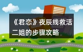 《君戀》夜辰線救活二姐的步驟攻略