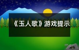 《玉人歌》游戲提示