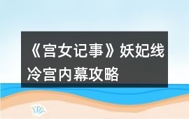 《宮女記事》妖妃線冷宮內(nèi)幕攻略