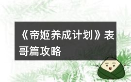 《帝姬養(yǎng)成計(jì)劃》表哥篇攻略
