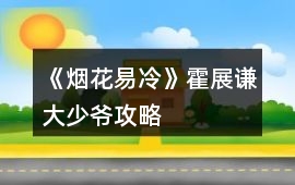 《煙花易冷》霍展謙（大少爺攻略）