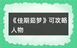 《佳期茹夢》可攻略人物