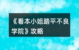 《看本小姐踏平不良學院》攻略