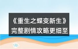 《重生之蝶變新生》完整劇情攻略（更細至11月19號）