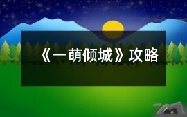 《一萌傾城》攻略