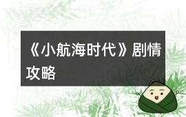 《小航海時代》劇情攻略