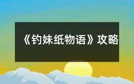 《釣妹紙物語》攻略