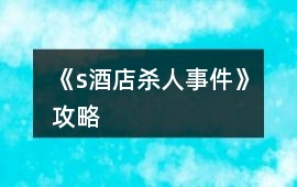 《s酒店殺人事件》攻略