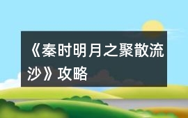 《秦時(shí)明月之聚散流沙》攻略
