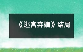 《逃宮棄嫡》結(jié)局