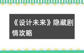 《設計未來》隱藏劇情攻略