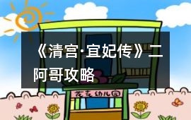 《清宮·宜妃傳》二阿哥攻略
