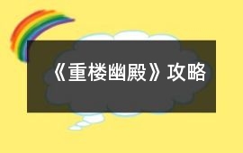 《重樓幽殿》攻略