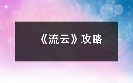 《流云》攻略