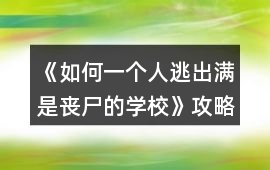 《如何一個人逃出滿是喪尸的學校》攻略