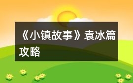 《小鎮(zhèn)故事》袁冰篇攻略