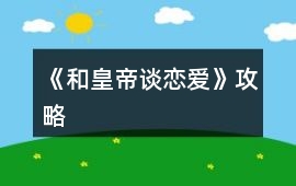 《和皇帝談戀愛》攻略