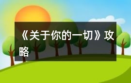 《關(guān)于你的一切》攻略