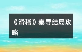 《滑稽》秦尋結局攻略