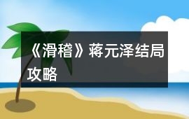 《滑稽》蔣元澤結局攻略