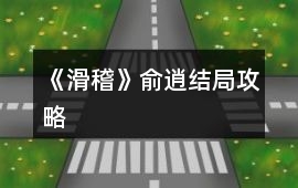 《滑稽》俞逍結局攻略