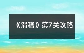 《滑稽》第7關攻略