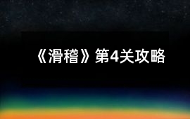 《滑稽》第4關攻略